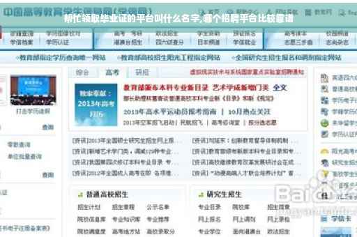 帮忙领取毕业证的平台叫什么名字,哪个招聘平台比较靠谱