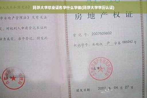 玛莎大学毕业证名字什么字体(玛莎大学学历认证)