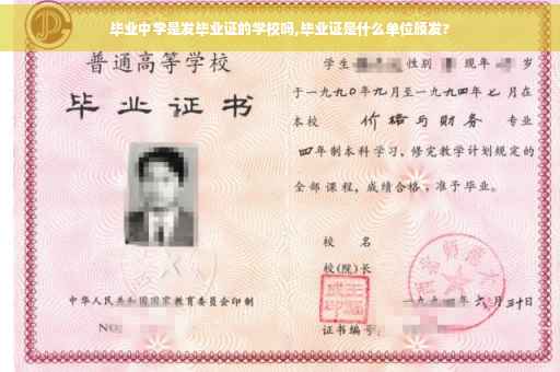毕业中学是发毕业证的学校吗,毕业证是什么单位颁发?