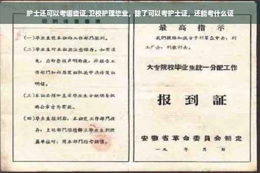护士还可以考哪些证,卫校护理毕业，除了可以考护士证，还能考什么证
