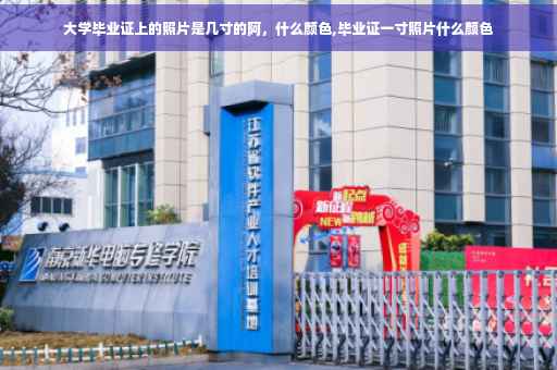 大学毕业证上的照片是几寸的阿，什么颜色,毕业证一寸照片什么颜色