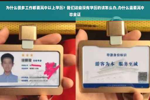 为什么很多工作都要高中以上学历？我们这些没有学历的该怎么办,办什么需要高中毕业证