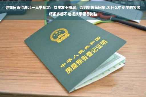 你如何看待湖北一高中规定：女生发不搭肩，否则家长领回家,为什么中小学的男老师很多都不选择从事领导岗位