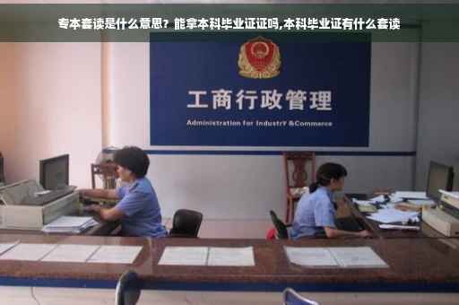 专本套读是什么意思？能拿本科毕业证证吗,本科毕业证有什么套读