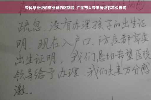 专科毕业证和结业证的区别是-广东市大专学历证书怎么查询
