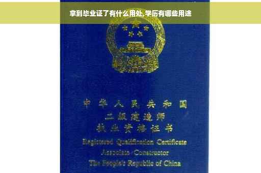 拿到毕业证了有什么用处,学历有哪些用途