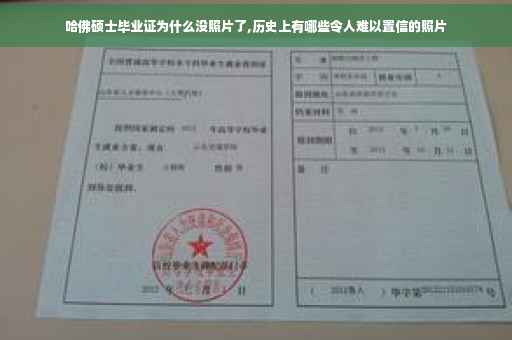 哈佛硕士毕业证为什么没照片了,历史上有哪些令人难以置信的照片