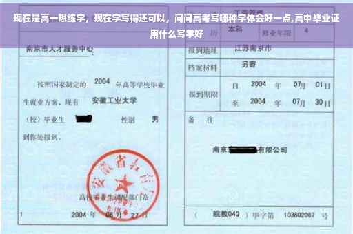 现在是高一想练字，现在字写得还可以，问问高考写哪种字体会好一点,高中毕业证用什么写字好