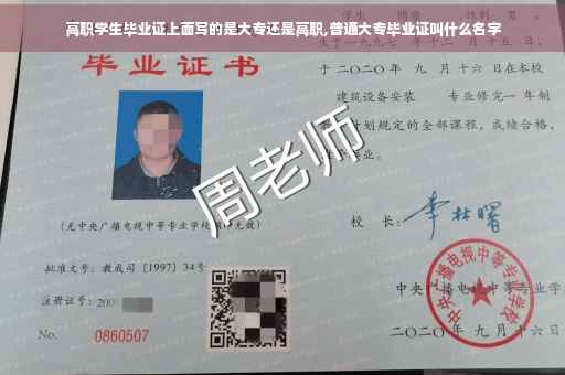 高职学生毕业证上面写的是大专还是高职,普通大专毕业证叫什么名字