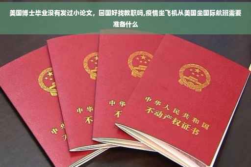 美国博士毕业没有发过小论文，回国好找教职吗,疫情坐飞机从美国坐国际航班需要准备什么