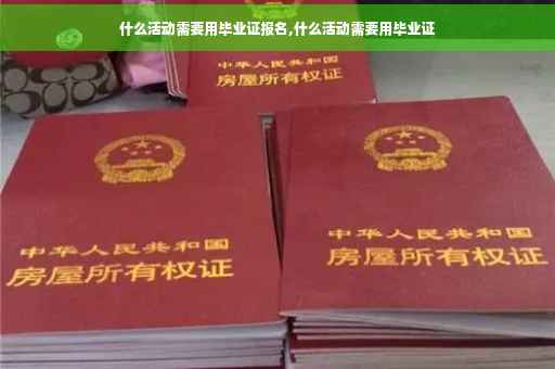 什么活动需要用毕业证报名,什么活动需要用毕业证