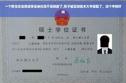 一个男生毕业就进事业单位是不是就废了,孩子被深圳技术大学录取了，这个学校好吗