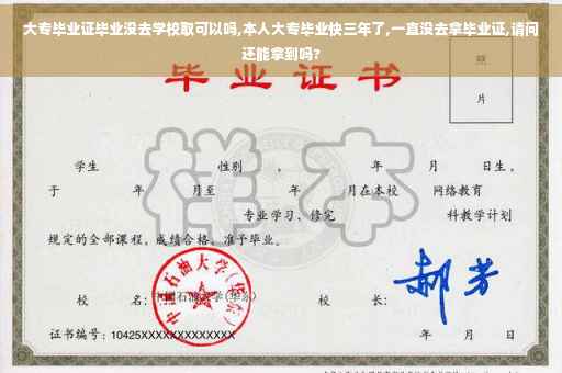 大专毕业证毕业没去学校取可以吗,本人大专毕业快三年了,一直没去拿毕业证,请问还能拿到吗?