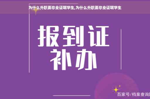 为什么升职要毕业证呢学生,为什么升职要毕业证呢学生