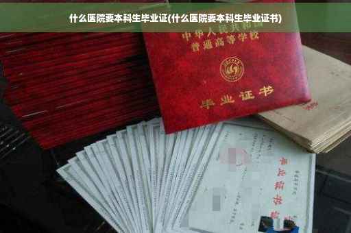 什么医院要本科生毕业证(什么医院要本科生毕业证书)