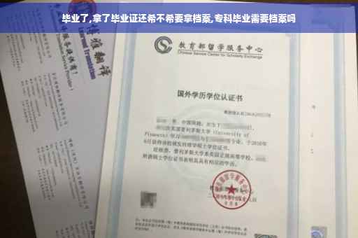 毕业了,拿了毕业证还希不希要拿档案,专科毕业需要档案吗 毕业了,拿了毕业证还希不希要拿档案,专科毕业需要档案吗