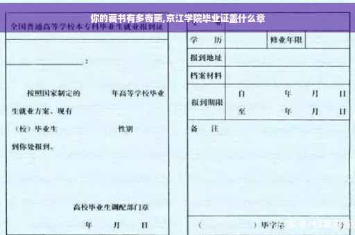 你的藏书有多奇葩,京江学院毕业证盖什么章