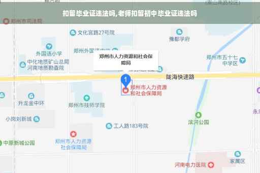 扣留毕业证违法吗,老师扣留初中毕业证违法吗