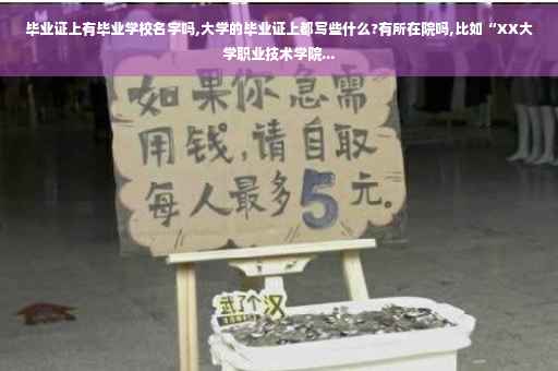 毕业证上有毕业学校名字吗,大学的毕业证上都写些什么?有所在院吗,比如“XX大学职业技术学院...