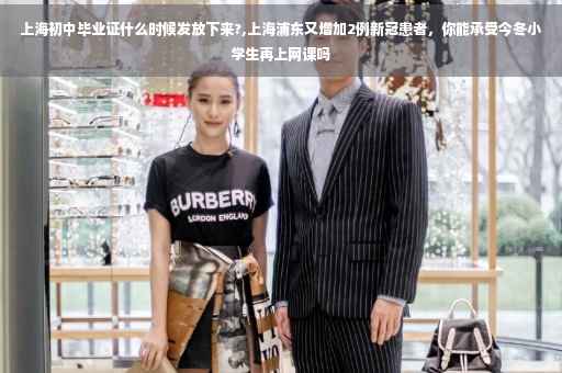 上海初中毕业证什么时候发放下来?,上海浦东又增加2例新冠患者，你能承受今冬小学生再上网课吗