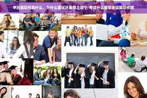 学历复印件是什么，为什么面试还要带上这个-考试什么要毕业证复印件呢