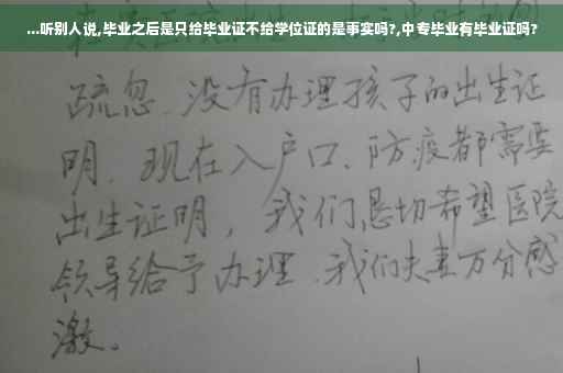 ...听别人说,毕业之后是只给毕业证不给学位证的是事实吗?,中专毕业有毕业证吗?
