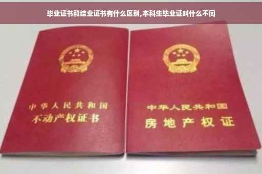 毕业证书和结业证书有什么区别,本科生毕业证叫什么不同