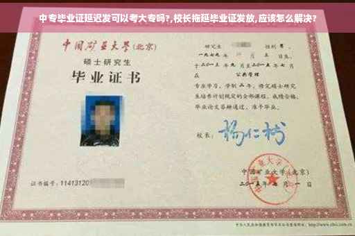 中专毕业证延迟发可以考大专吗?,校长拖延毕业证发放,应该怎么解决?