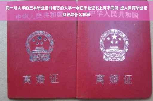 同一所大学的三本毕业证书和它的大学一本在毕业证书上有不同吗-成人教育毕业证红色是什么意思