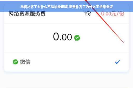 学费补齐了为什么不给毕业证呢,学费补齐了为什么不给毕业证