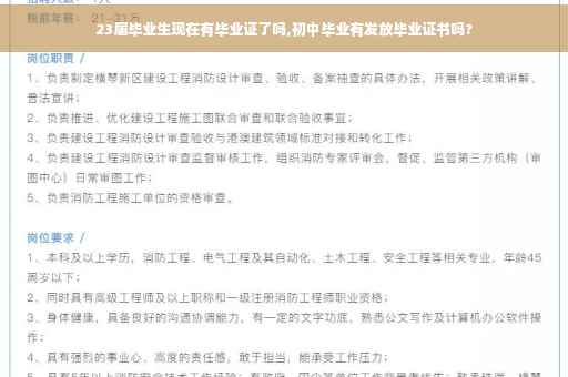 23届毕业生现在有毕业证了吗,初中毕业有发放毕业证书吗?