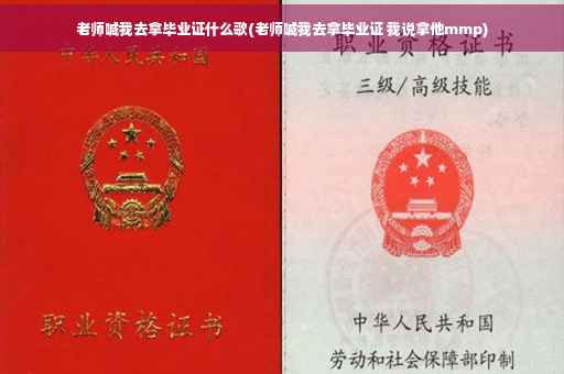 老师喊我去拿毕业证什么歌(老师喊我去拿毕业证 我说拿他mmp)
