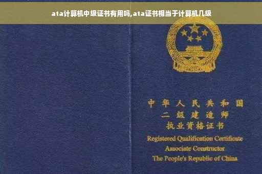 ata计算机中级证书有用吗,ata证书相当于计算机几级