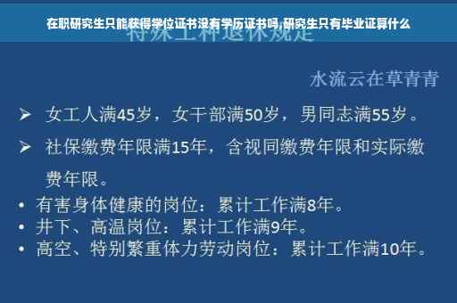 在职研究生只能获得学位证书没有学历证书吗,研究生只有毕业证算什么