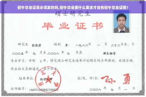 初中毕业证是必须发的吗,初中毕业要什么要求才会有初中毕业证啊?