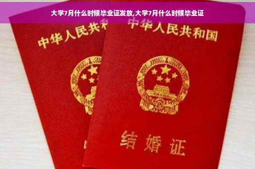 大学7月什么时候毕业证发放,大学7月什么时候毕业证