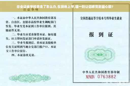 毕业证被学校拿走了怎么办,在异地上学,哪一刻让你感觉到最心酸?