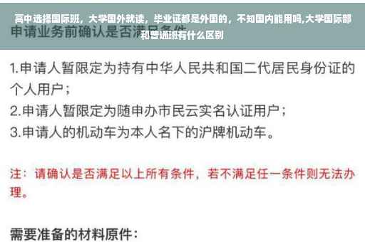 高中选择国际班，大学国外就读，毕业证都是外国的，不知国内能用吗,大学国际部和普通班有什么区别