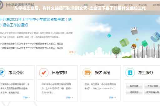 从学校毕业后，有什么途径可以拿到文凭-毕业证下来了能报什么单位工作