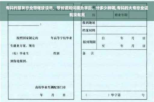 专科的朋友毕业想继续读书，想知道如何提升学历，分多少种呢,专科的大专毕业证有没有用