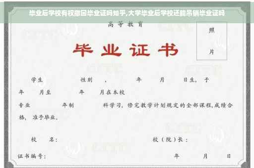 毕业后学校有权撤回毕业证吗知乎,大学毕业后学校还能吊销毕业证吗