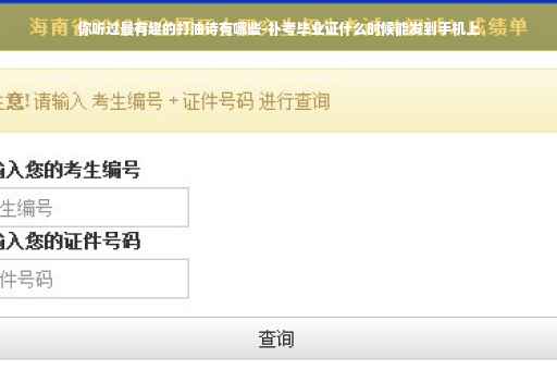 你听过最有趣的打油诗有哪些-补考毕业证什么时候能发到手机上