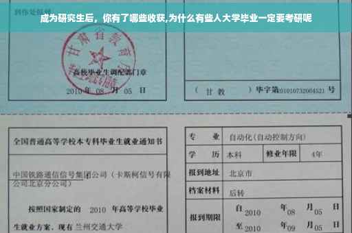 成为研究生后，你有了哪些收获,为什么有些人大学毕业一定要考研呢