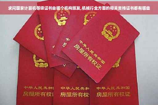 求问国家计算机等级证书由哪个机构颁发,机械行业方面的相关资格证书都有哪些