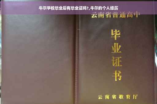 牛尔学校毕业后有毕业证吗?,牛尔的个人经历