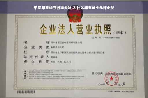 中专毕业证书很重要吗,为什么毕业证不允许更换