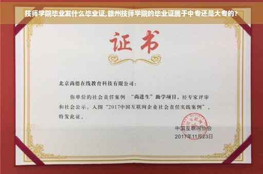 技师学院毕业发什么毕业证,赣州技师学院的毕业证属于中专还是大专的?