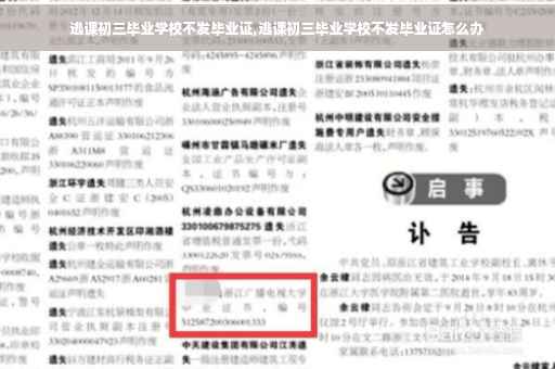 逃课初三毕业学校不发毕业证,逃课初三毕业学校不发毕业证怎么办