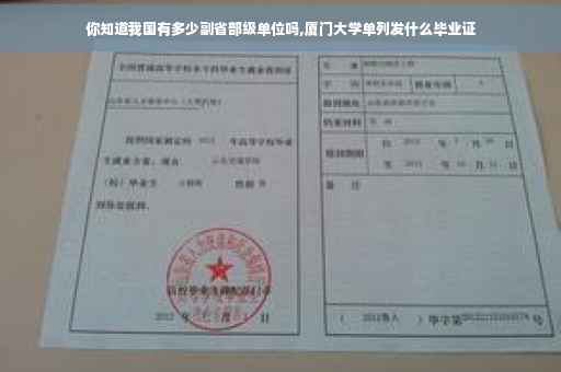 你知道我国有多少副省部级单位吗,厦门大学单列发什么毕业证