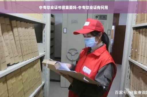 中专毕业证书很重要吗-中专毕业证有何用